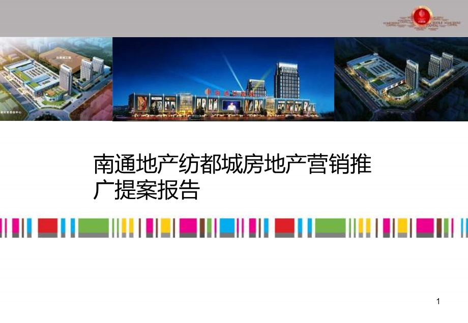 南通地产纺都城房地产营销推广提案报告.ppt_第1页