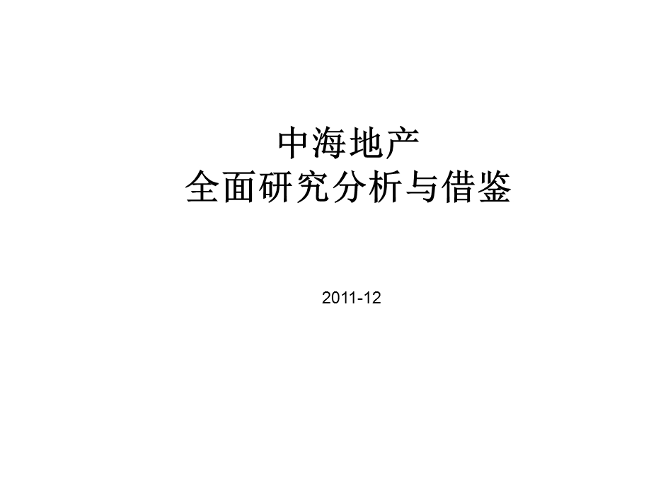 2011年12月中海地产全面研究分析与借鉴.ppt_第1页