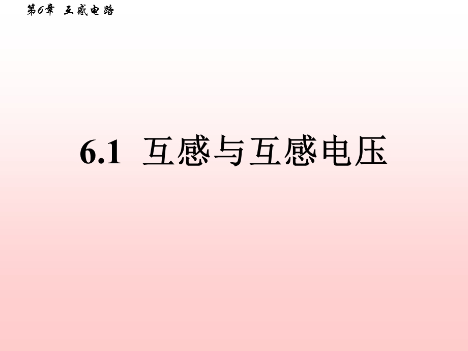 互感电路.ppt_第2页