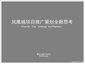 【商业地产】舟山凤凰城别墅豪宅项目广告推广策划终稿-2008年-92PPT.ppt