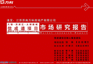 2010年无锡信成道项目市场研究报告78p(1).ppt