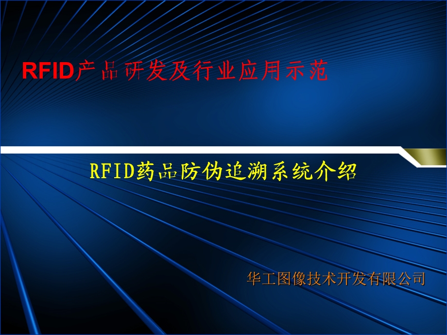 RFID药品防伪追溯系统(2).ppt_第1页