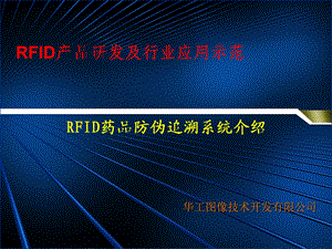 RFID药品防伪追溯系统(2).ppt