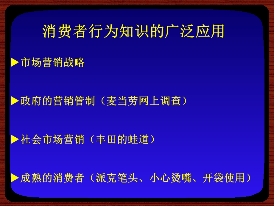 管理学院消费者行为学介绍.ppt_第3页