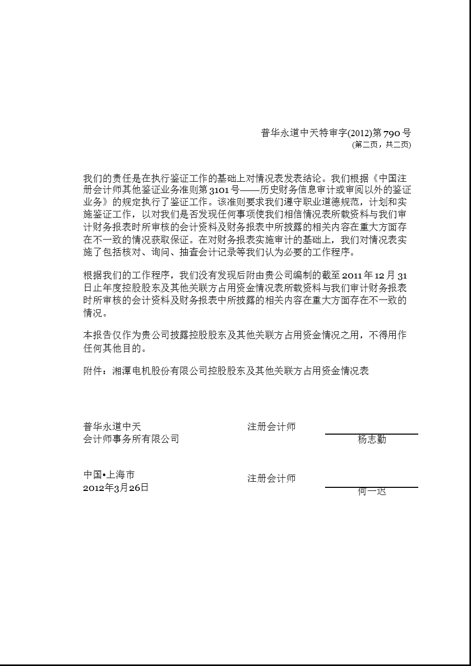 600416_ 湘电股份控股股东及其他关联方占用资金情况专项报告.ppt_第3页