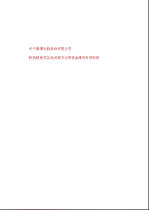 600416_ 湘电股份控股股东及其他关联方占用资金情况专项报告.ppt