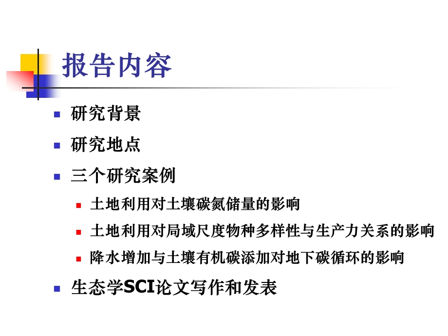 高级生态学系列讲座之二.ppt_第2页