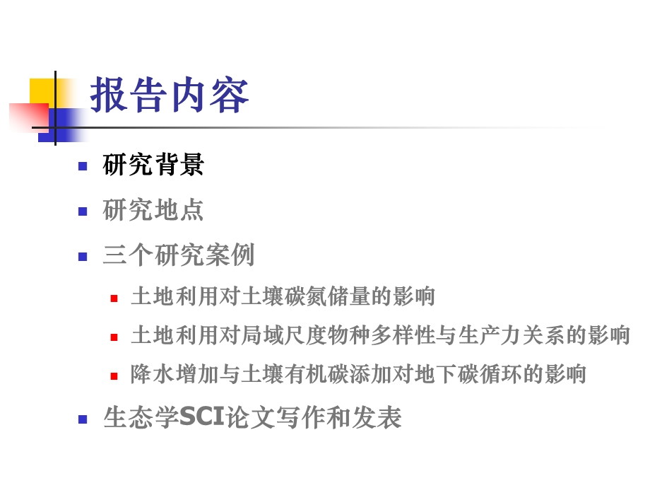 高级生态学系列讲座之二.ppt_第3页