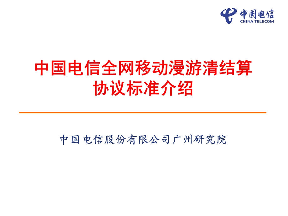 中国电信全网移动漫游清结算协议标准介绍 (2)(1).ppt_第1页