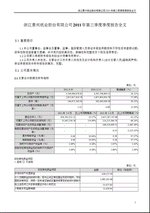 景兴纸业：2011年第三季度报告全文.ppt