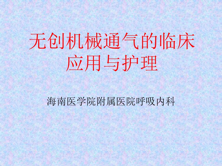 无创机械通气的临床应用及护理.ppt_第1页