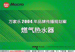 采纳-万家乐2004品牌传播规划案-燃气热水器.ppt