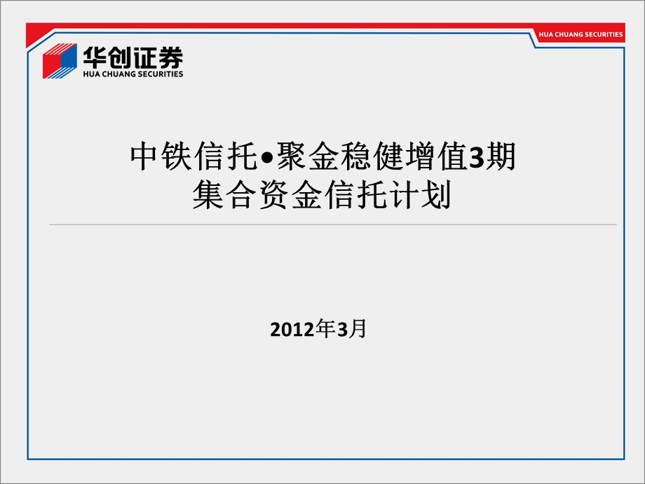 中铁信托-聚金稳健增值3期培训.ppt_第1页