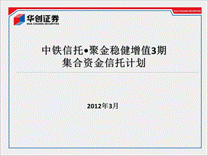 中铁信托-聚金稳健增值3期培训.ppt