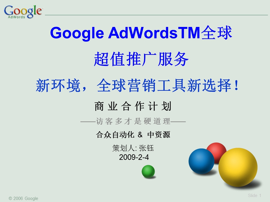 Google AdWordsTM全球推广策划书实例.ppt_第1页