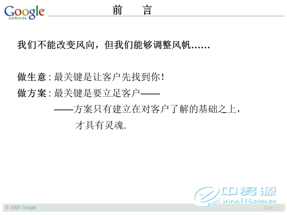 Google AdWordsTM全球推广策划书实例.ppt_第2页