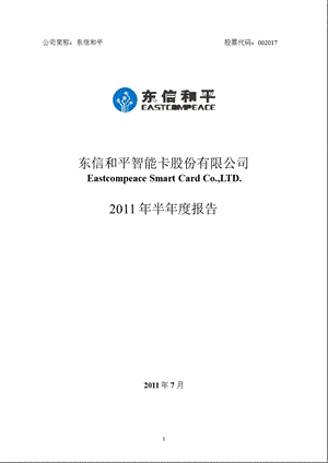 东信和平：2011年半年度报告.ppt