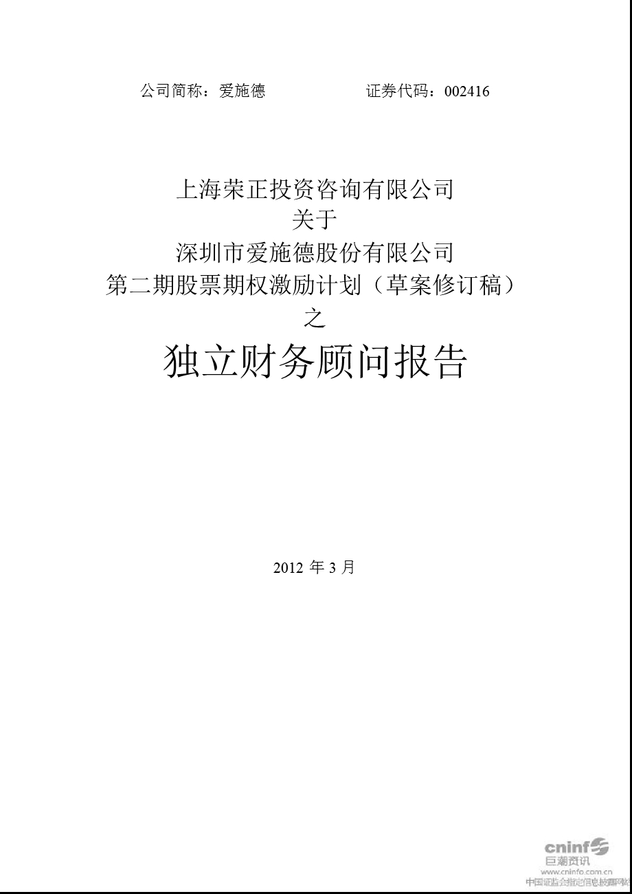 爱施德：上海荣正投资咨询有限公司关于公司第二期股票期权激励计划（草案修订稿）之独立财务顾问报告.ppt_第1页