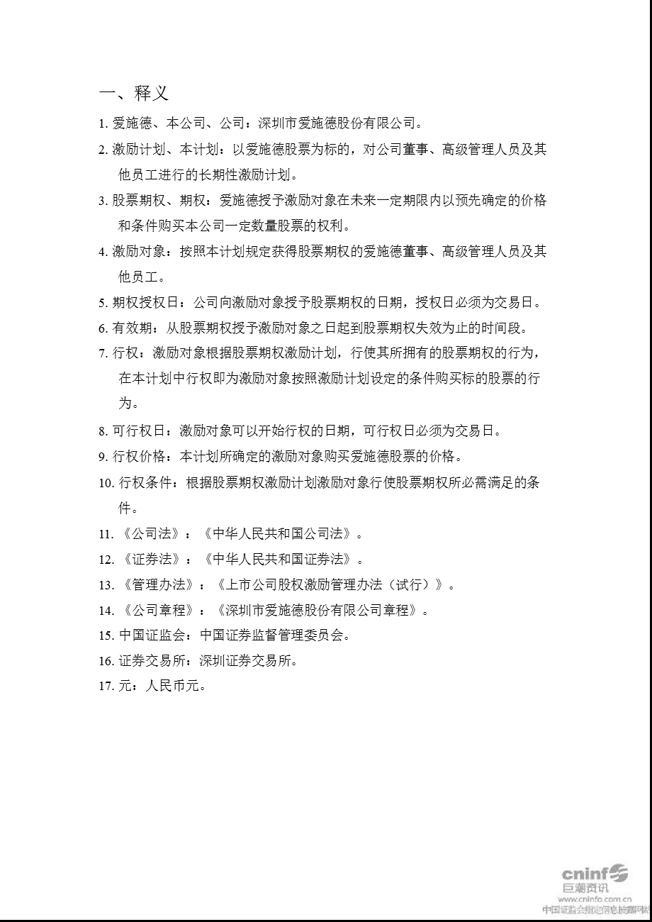 爱施德：上海荣正投资咨询有限公司关于公司第二期股票期权激励计划（草案修订稿）之独立财务顾问报告.ppt_第3页