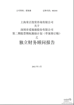 爱施德：上海荣正投资咨询有限公司关于公司第二期股票期权激励计划（草案修订稿）之独立财务顾问报告.ppt