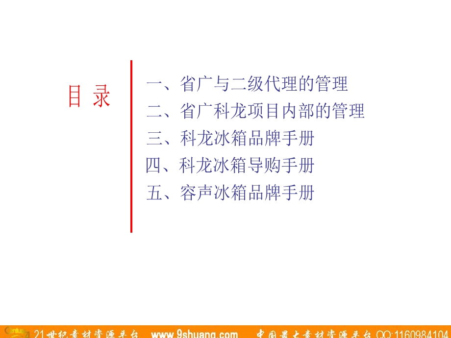 广东省广-科龙冰箱.ppt_第1页