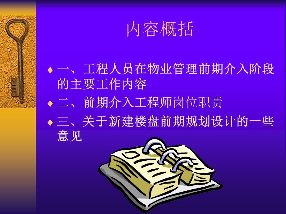 物业管理工程知识.ppt_第2页