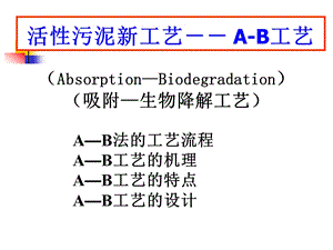 活性污泥法的新工艺-ab法.ppt