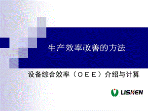 生产效率改善方法设备综合效率(OEE)改善.ppt