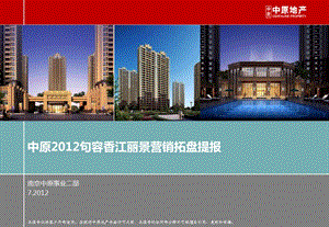 2012句容香江丽景营销拓盘提报214p.ppt