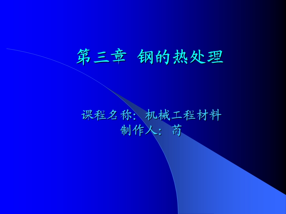 第三章_钢的热处理(1).ppt_第1页