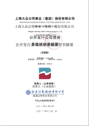 600635_2012大众公用公开发行公司债券募集说明书摘要.ppt