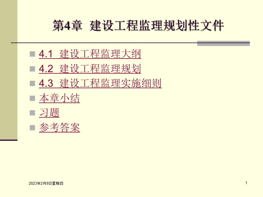 建设工程监理规划性文件讲义.ppt_第1页