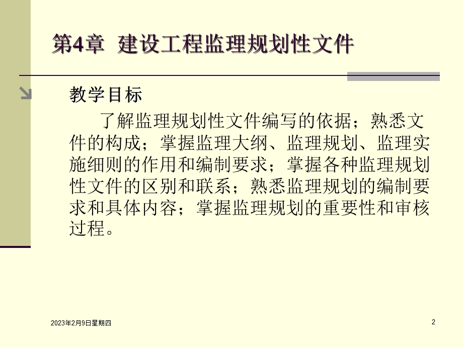 建设工程监理规划性文件讲义.ppt_第2页