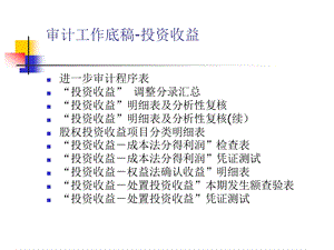 投资收益审计讲义ppt【ppt】 .ppt