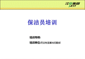 保洁员：培训PPT材料(模版)(1).ppt