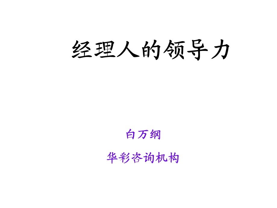 经理人的领导力-华彩咨询集团PPT下载.ppt_第1页