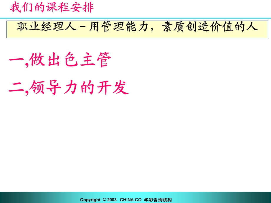 经理人的领导力-华彩咨询集团PPT下载.ppt_第2页