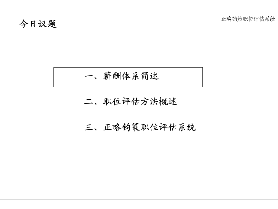 正略钧策职位价值评估系统(2).ppt_第2页