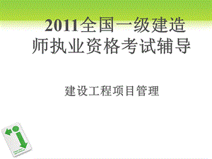 2011全国一级建造师执业资格考试导 建设工程项目管理辅导讲义.ppt