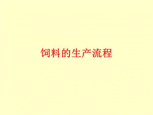 配合饲料的加工(1).ppt