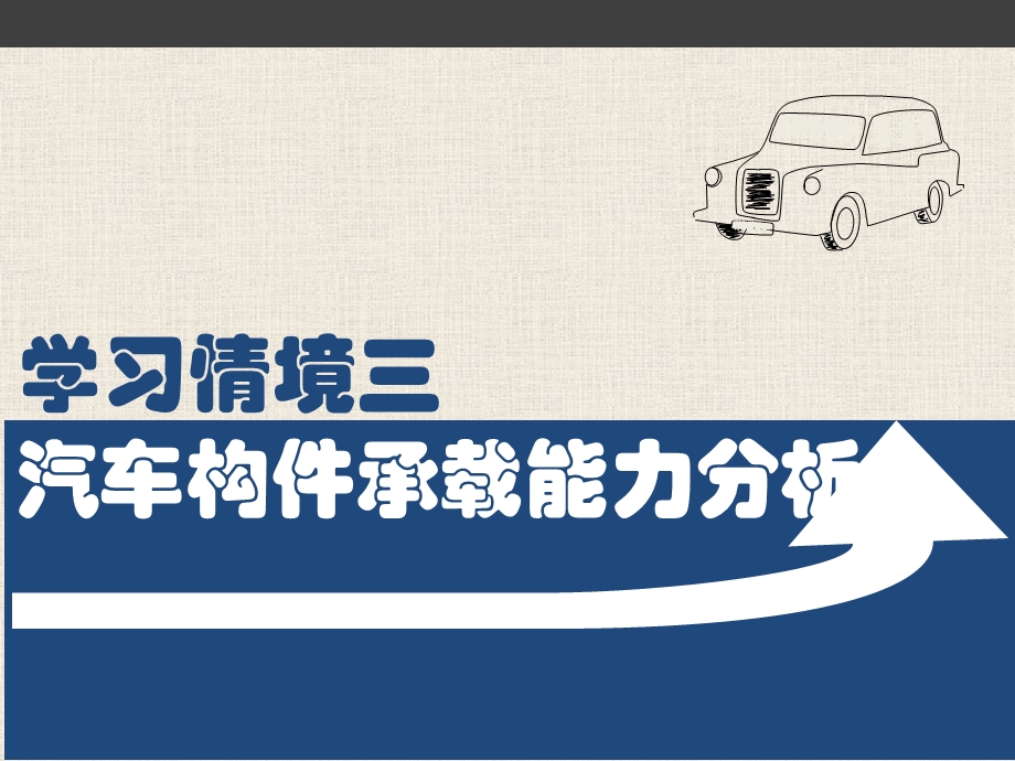 汽车机械基础教学学习情境三汽车构件承载能力分析.ppt_第1页