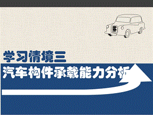 汽车机械基础教学学习情境三汽车构件承载能力分析.ppt