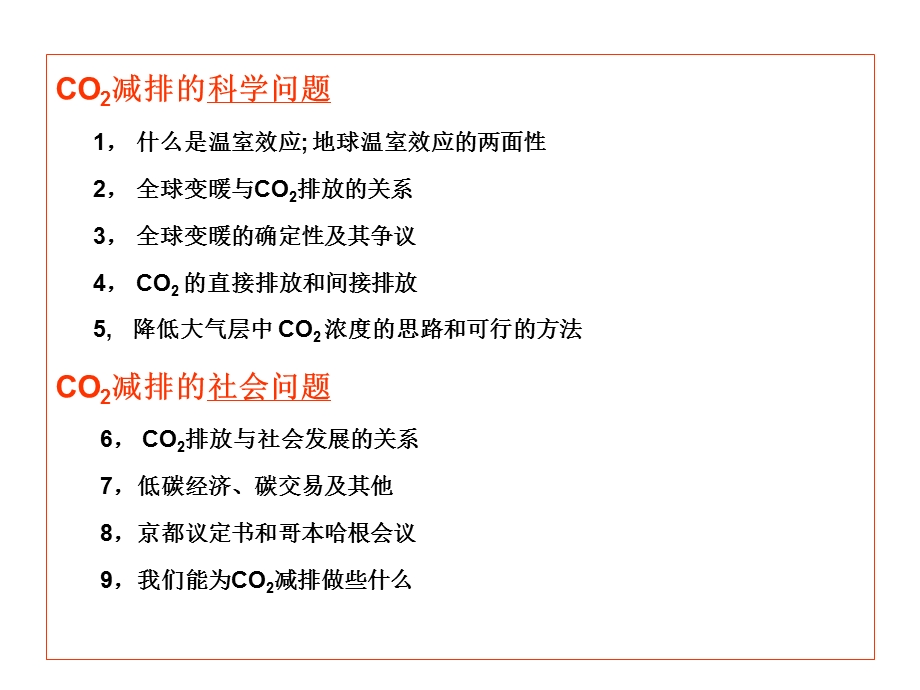 CO2减排的科学问题和社会问题(1).ppt_第2页