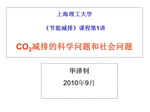 CO2减排的科学问题和社会问题(1).ppt