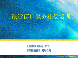 银行窗口服务礼仪培训整理ppt方案(2).ppt