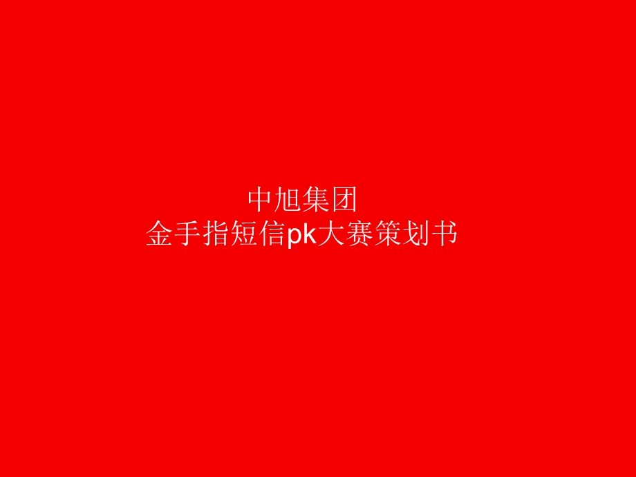 中旭金手指短信pk大赛策划书(迦兰)2010.ppt_第1页