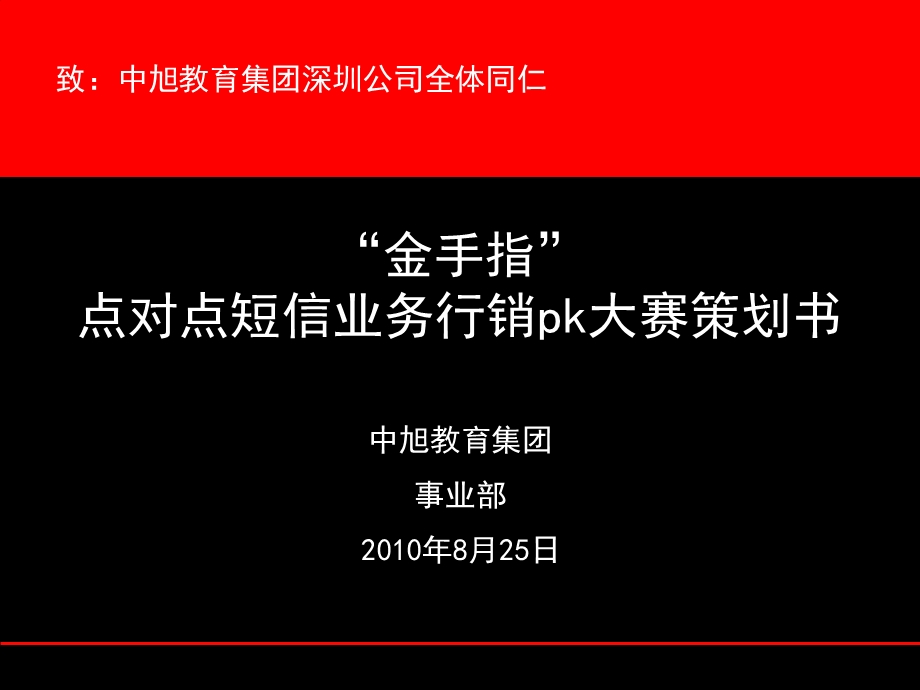 中旭金手指短信pk大赛策划书(迦兰)2010.ppt_第2页