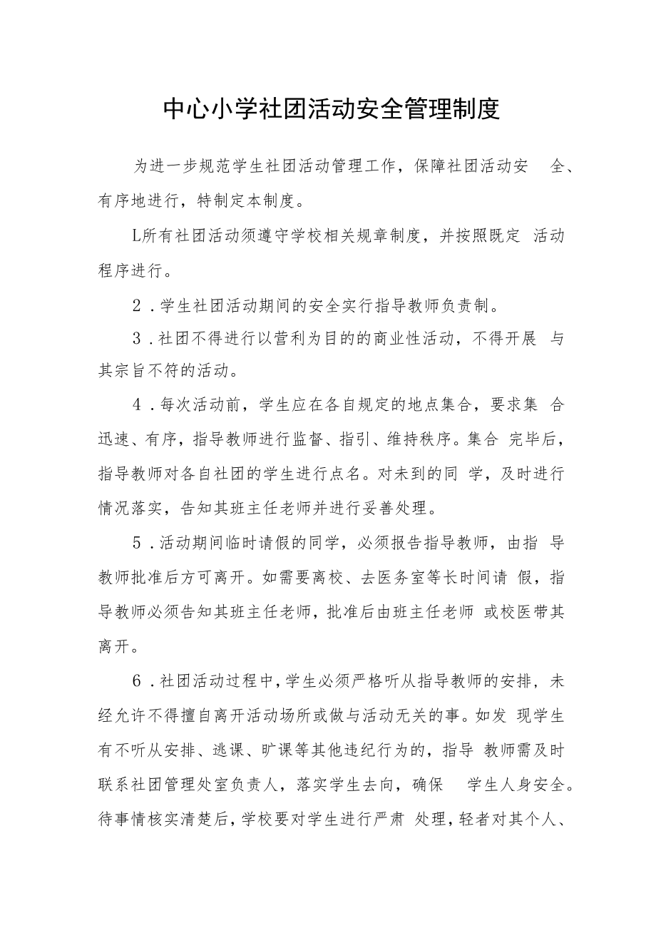 中心小学社团活动安全管理制度.docx_第1页