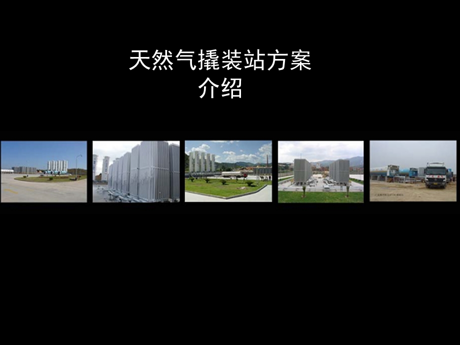 LNG撬装站方案介绍.ppt_第1页