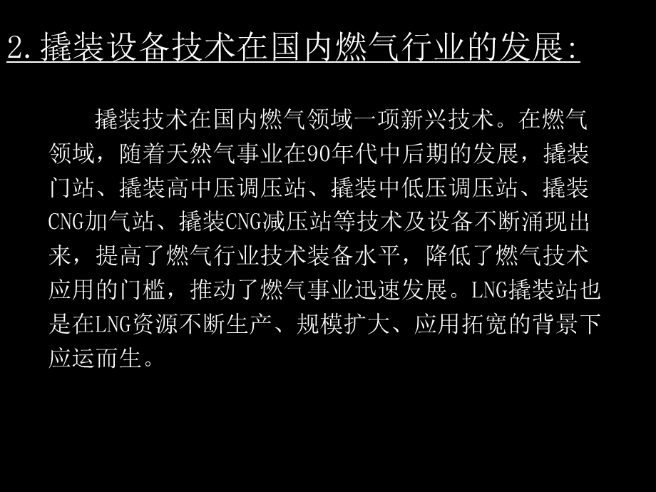 LNG撬装站方案介绍.ppt_第3页